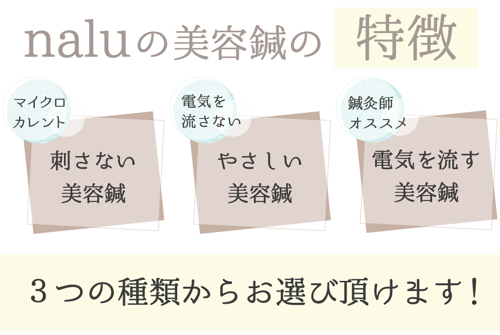 マイクロカレント美容鍼
刺さない美容鍼
電気を流さない美容鍼
やさしい美容鍼
痛くない美容鍼
電気を流す美容鍼