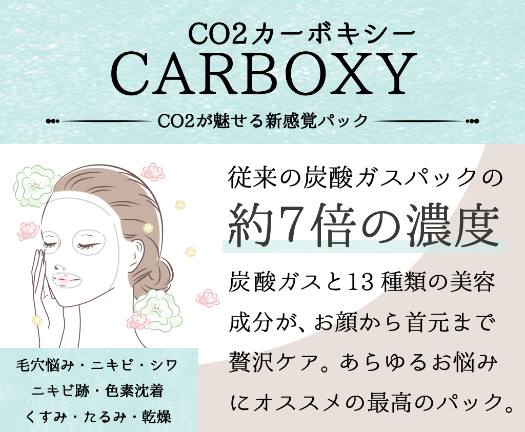 カーボキシー
炭酸ガスパック
CO2パック
フェイスパック
フェイスマスク
毛穴、ニキビ、シワ、色素沈着、くすみ、たるみ、乾燥