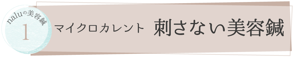 マイクロカレント美容鍼
刺さない美容鍼