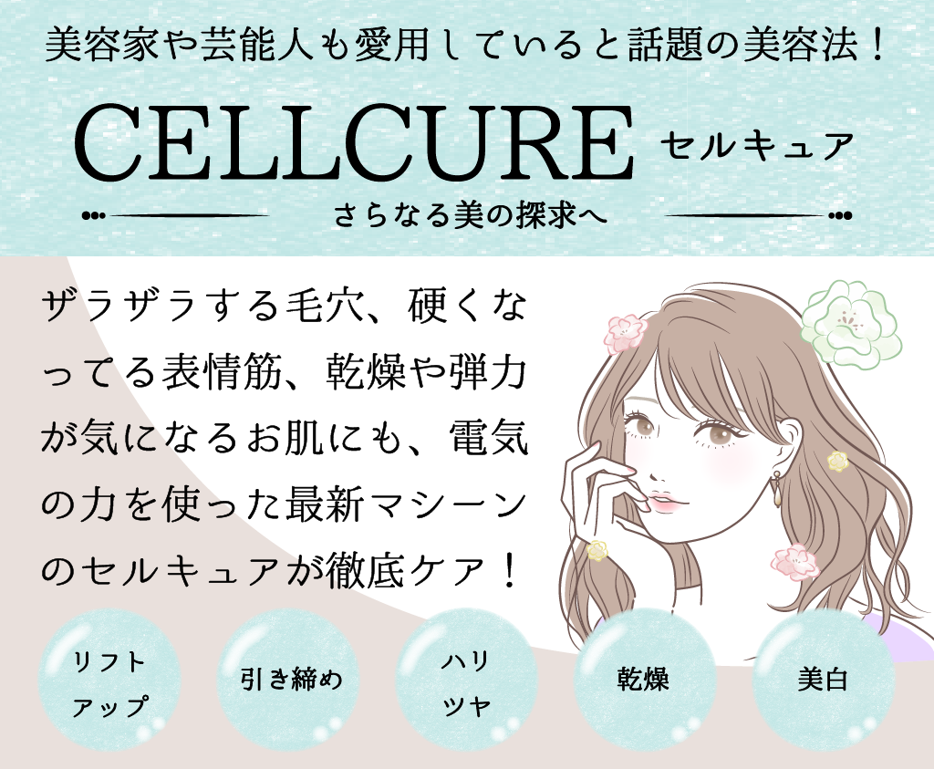 セルキュア
毛穴、表情筋、乾燥、弾力、
最新美顔器
リフトアップ、引き締め、ハリ、ツヤ、乾燥、美白
ディープクレンジング
マイクロカレント
EMS
ディーポーション
エレクトロポレーション
導入