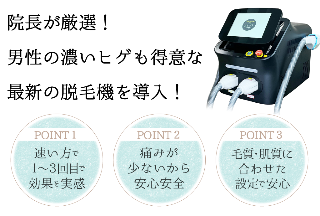 最新の脱毛機
メンズの濃いヒゲも得意
最先端脱毛マシーン